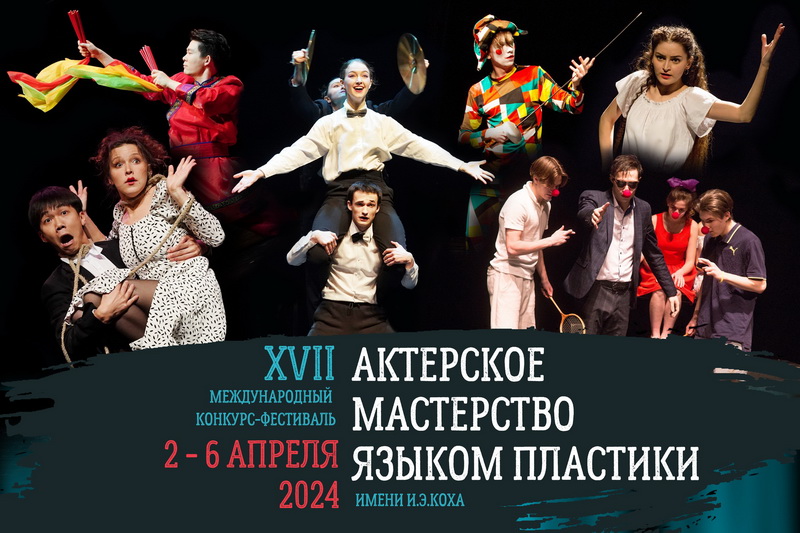 «Актерское мастерство языком пластики»